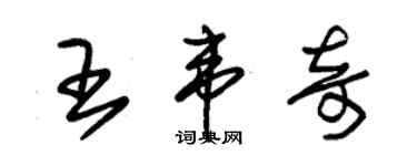 朱錫榮王韋奇草書個性簽名怎么寫