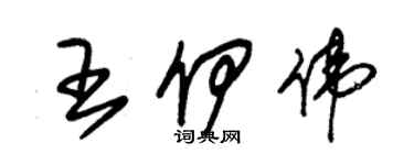 朱錫榮王伊偉草書個性簽名怎么寫