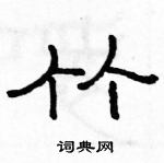 駱恆光寫的硬筆隸書竹