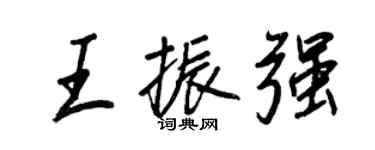 王正良王振強行書個性簽名怎么寫