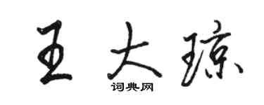 駱恆光王大瓊行書個性簽名怎么寫