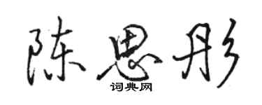 駱恆光陳思彤行書個性簽名怎么寫