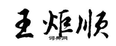 胡問遂王炬順行書個性簽名怎么寫