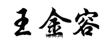 胡問遂王金容行書個性簽名怎么寫
