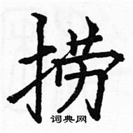 駱恆光寫的硬筆楷書撈