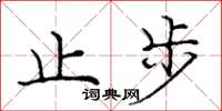 龐中華止步楷書怎么寫