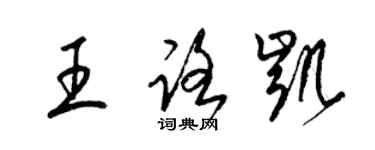 梁錦英王路凱草書個性簽名怎么寫