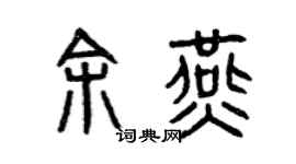 曾慶福余燕篆書個性簽名怎么寫
