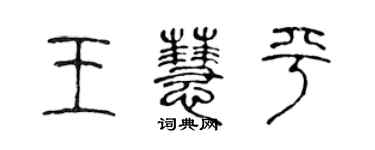 陳聲遠王慧平篆書個性簽名怎么寫