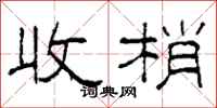 柯春海收梢隸書怎么寫