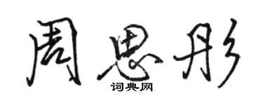 駱恆光周思彤行書個性簽名怎么寫