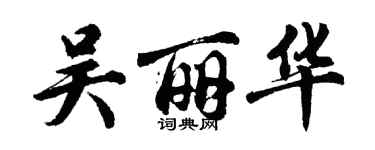 胡問遂吳麗華行書個性簽名怎么寫