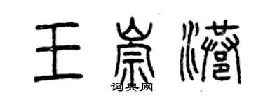 曾慶福王崇港篆書個性簽名怎么寫