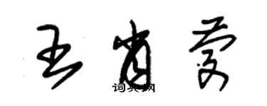 朱錫榮王肖慶草書個性簽名怎么寫