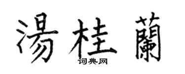 何伯昌湯桂蘭楷書個性簽名怎么寫