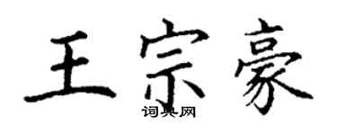 丁謙王宗豪楷書個性簽名怎么寫