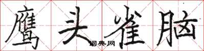 駱恆光鷹頭雀腦楷書怎么寫