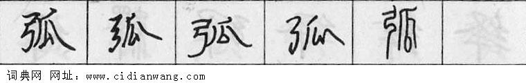 鋼筆字典
