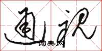 駱恆光通視草書怎么寫