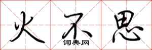 荊霄鵬火不思行書怎么寫