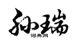 胡問遂孫瑞行書個性簽名怎么寫