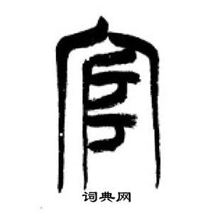 千字文中李剛田的寫法