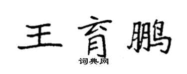 袁強王育鵬楷書個性簽名怎么寫