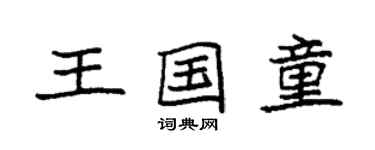 袁強王國童楷書個性簽名怎么寫