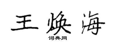 袁強王煥海楷書個性簽名怎么寫