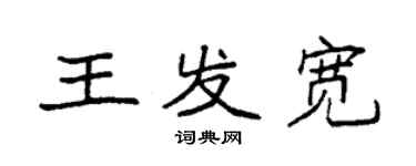 袁強王發寬楷書個性簽名怎么寫