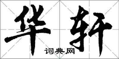 胡問遂華軒行書怎么寫