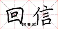 荊霄鵬回信楷書怎么寫