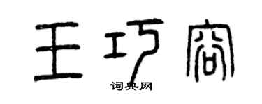 曾慶福王巧容篆書個性簽名怎么寫