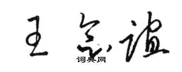 駱恆光王念誼草書個性簽名怎么寫