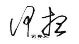 駱恆光何想草書個性簽名怎么寫