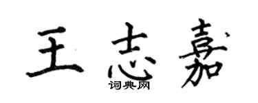何伯昌王志嘉楷書個性簽名怎么寫