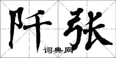 翁闓運阡張楷書怎么寫