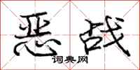 龐中華惡戰行書怎么寫
