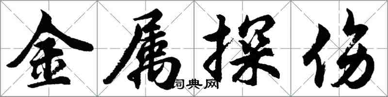 胡問遂金屬探傷行書怎么寫