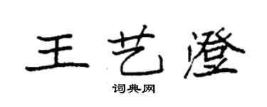 袁強王藝澄楷書個性簽名怎么寫