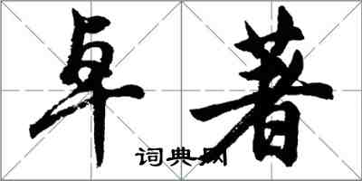 胡問遂卓著行書怎么寫