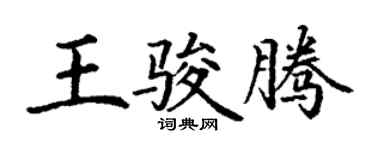 丁謙王駿騰楷書個性簽名怎么寫