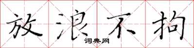 黃華生放浪不拘楷書怎么寫