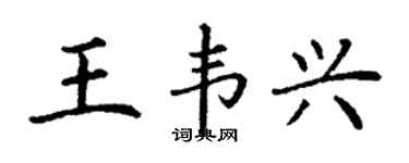 丁謙王韋興楷書個性簽名怎么寫