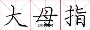 龐中華大母指楷書怎么寫