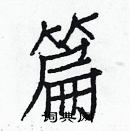 白克儉寫的硬筆楷書篇