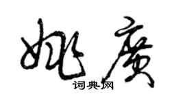 曾慶福姚廣草書個性簽名怎么寫