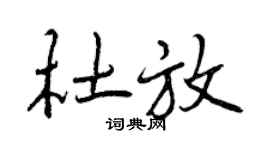 曾慶福杜放行書個性簽名怎么寫