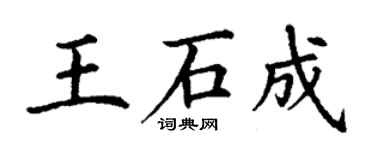 丁謙王石成楷書個性簽名怎么寫
