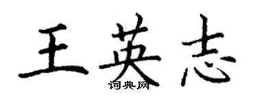 丁謙王英志楷書個性簽名怎么寫